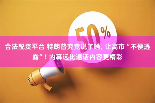 合法配资平台 特朗普究竟说了啥, 让高市“不便透露”! 内幕远比通话内容更精彩