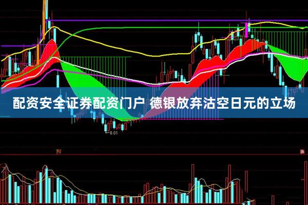 配资安全证券配资门户 德银放弃沽空日元的立场